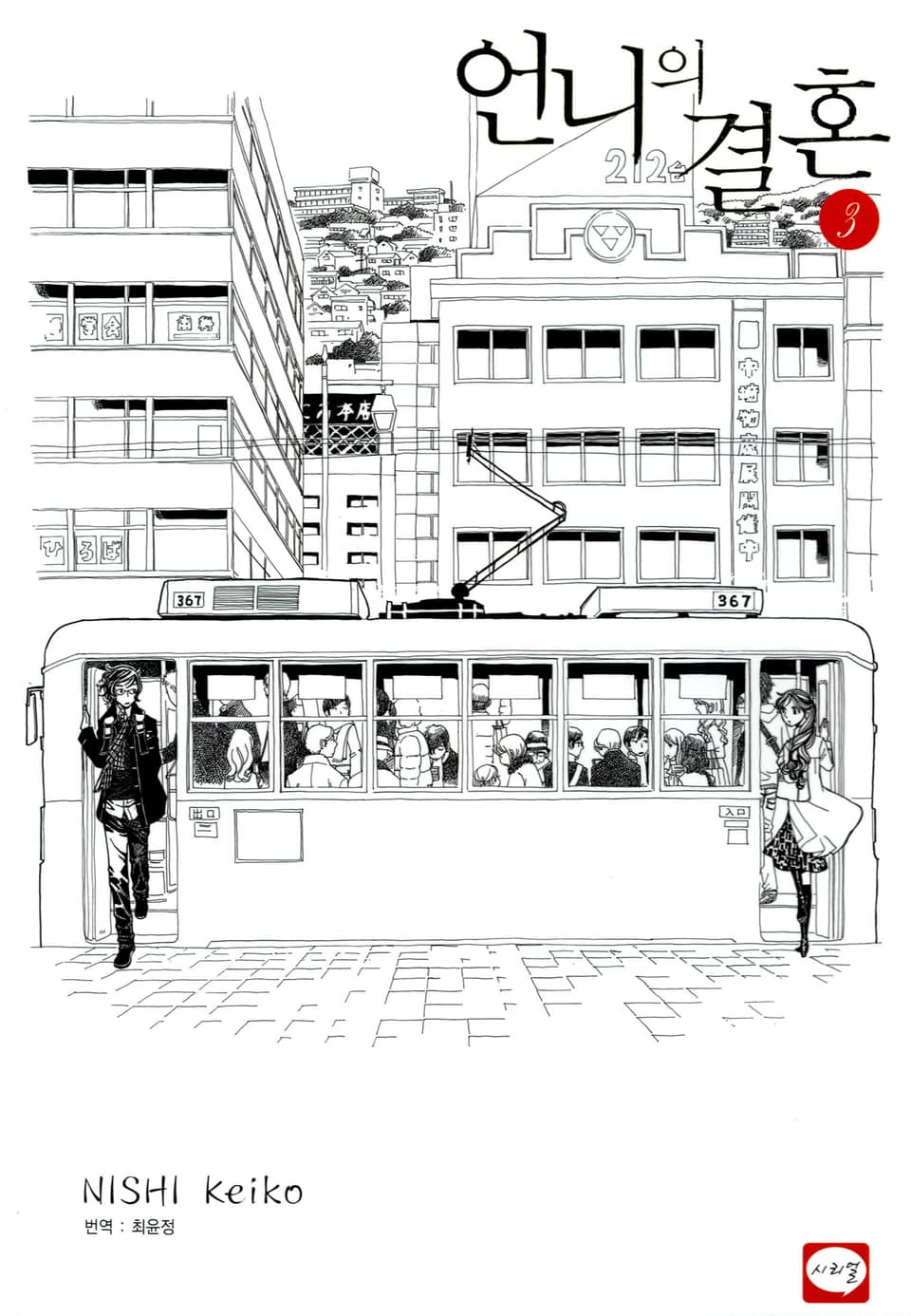 언니의 결혼 3권