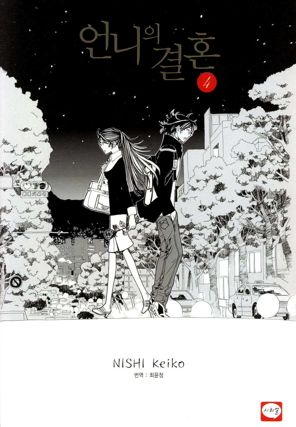 언니의 결혼 4권