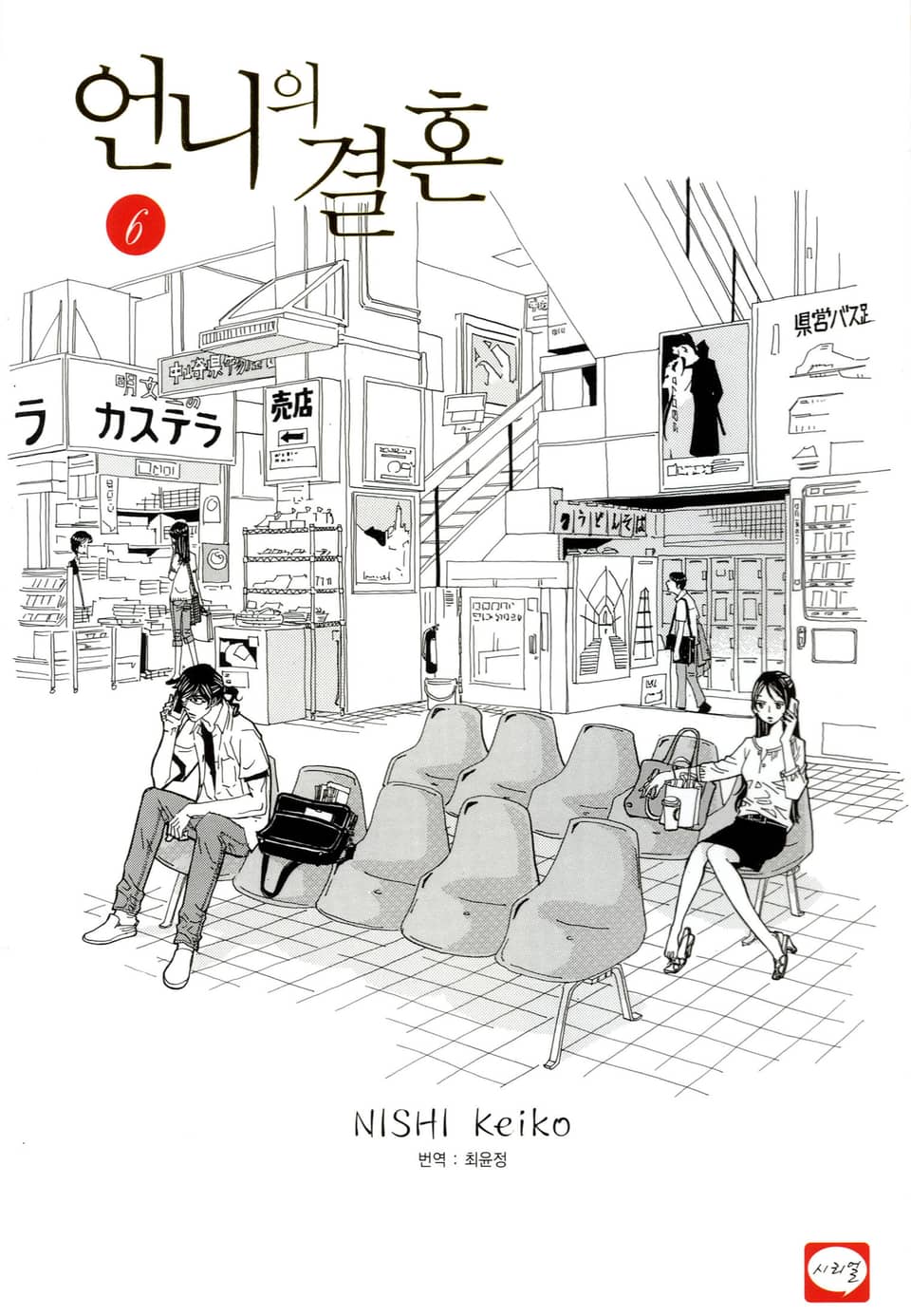 언니의 결혼 6권