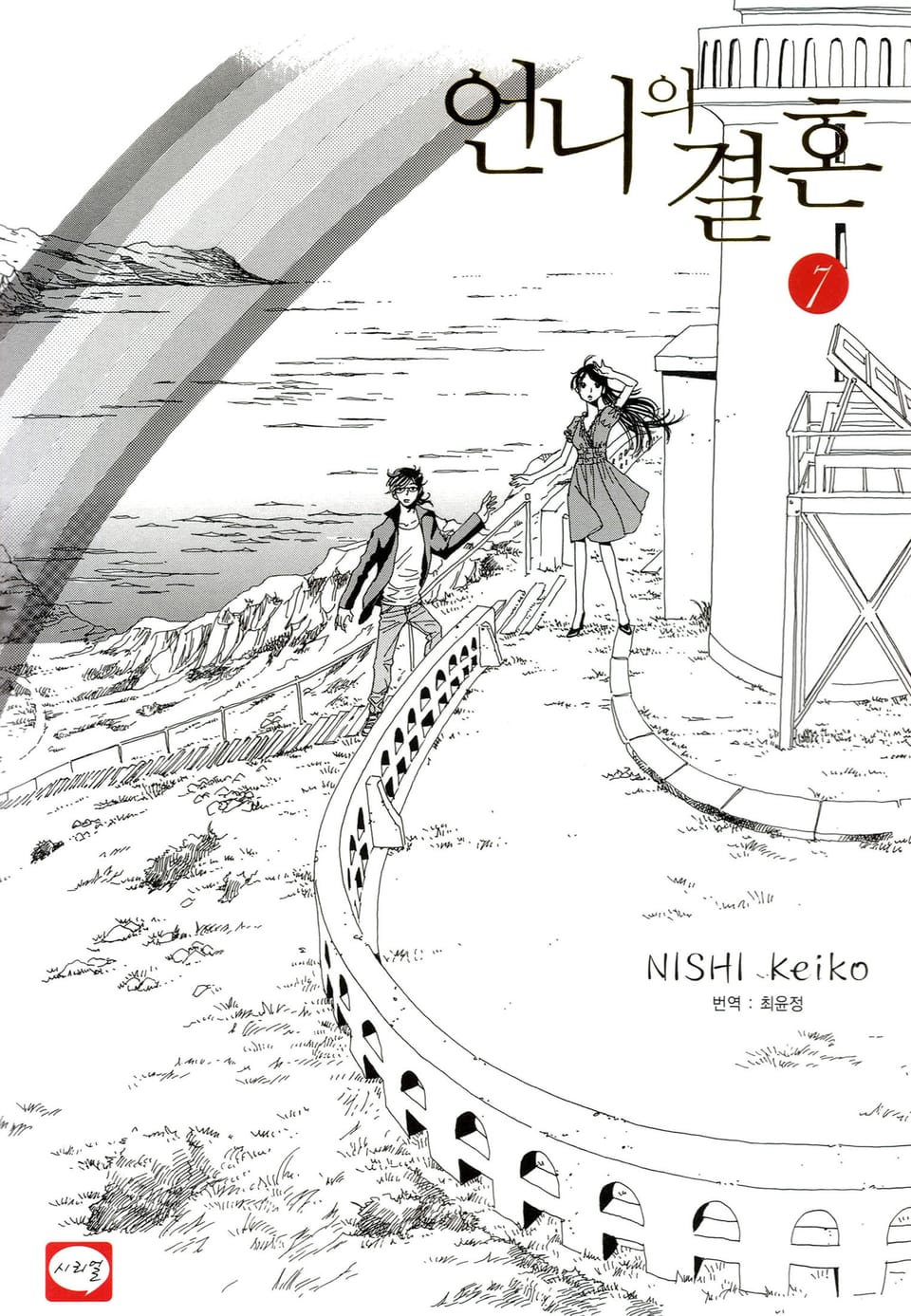 언니의 결혼 7권