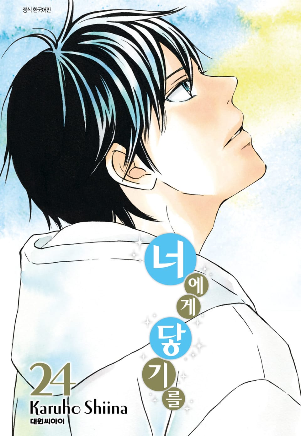 너에게 닿기를 24권