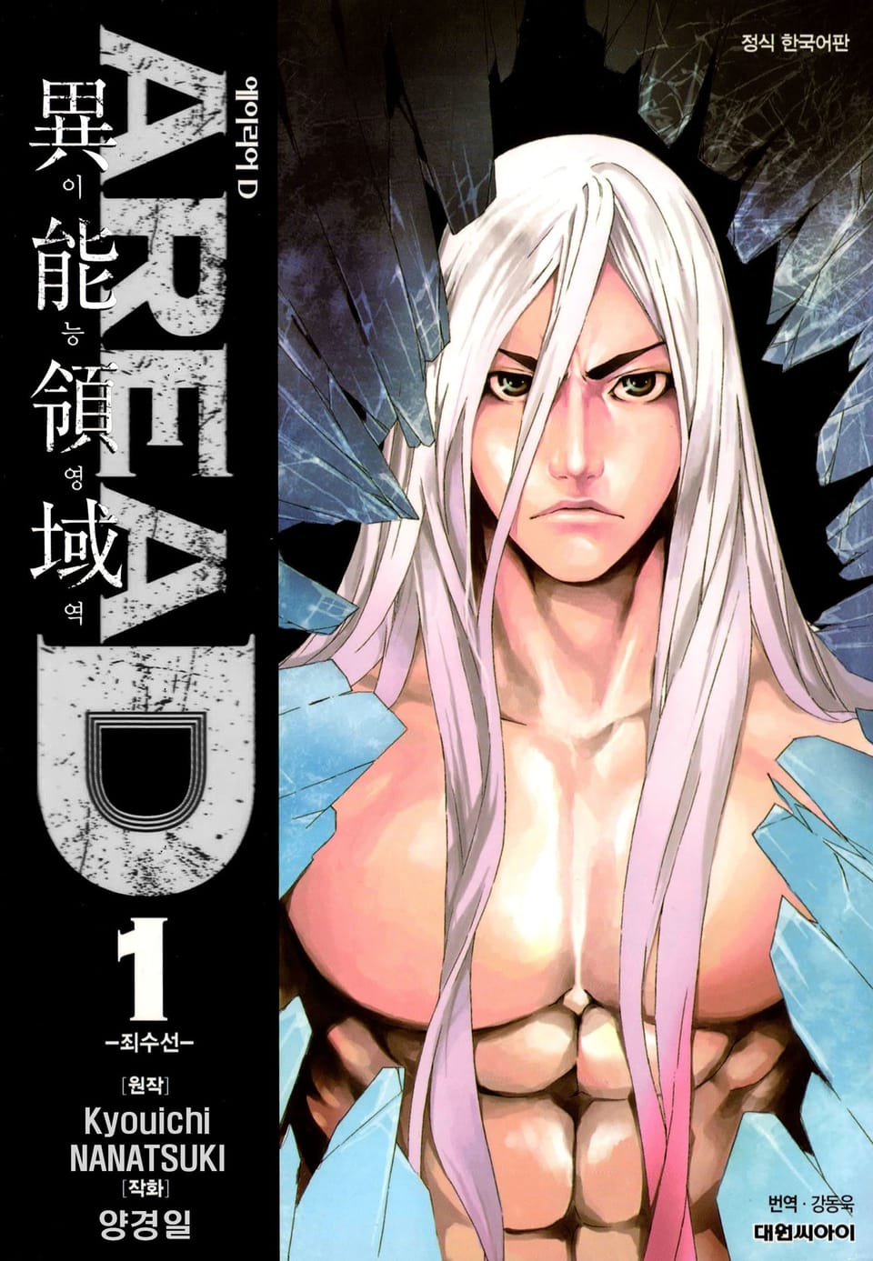 AREA D 이능영역 1권