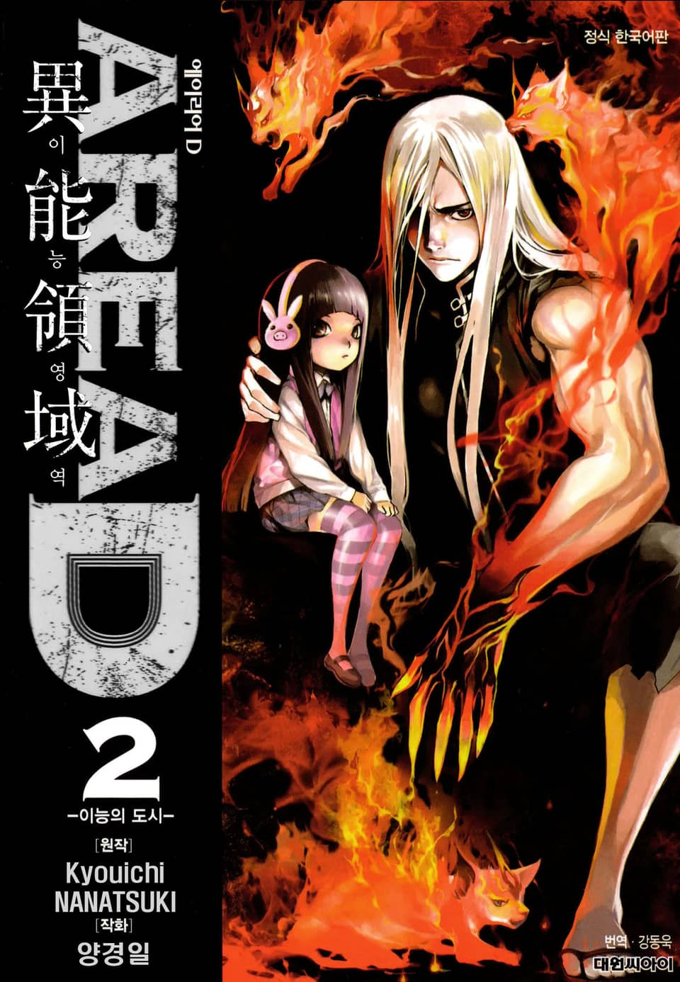 AREA D 이능영역 2권