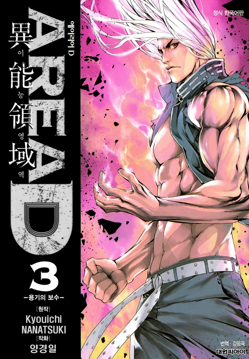 AREA D 이능영역 3권