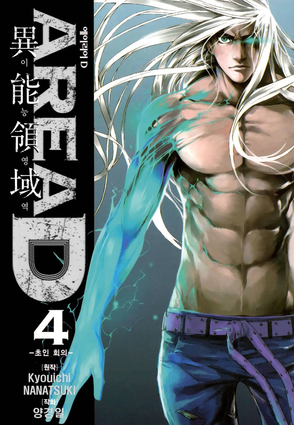 AREA D 이능영역 4권