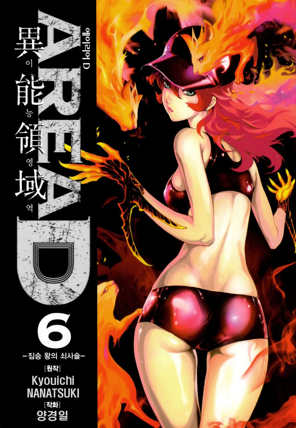 AREA D 이능영역 6권