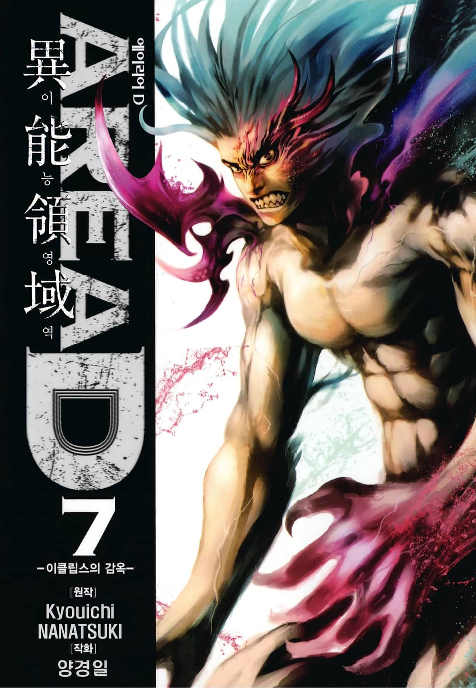 AREA D 이능영역 7권