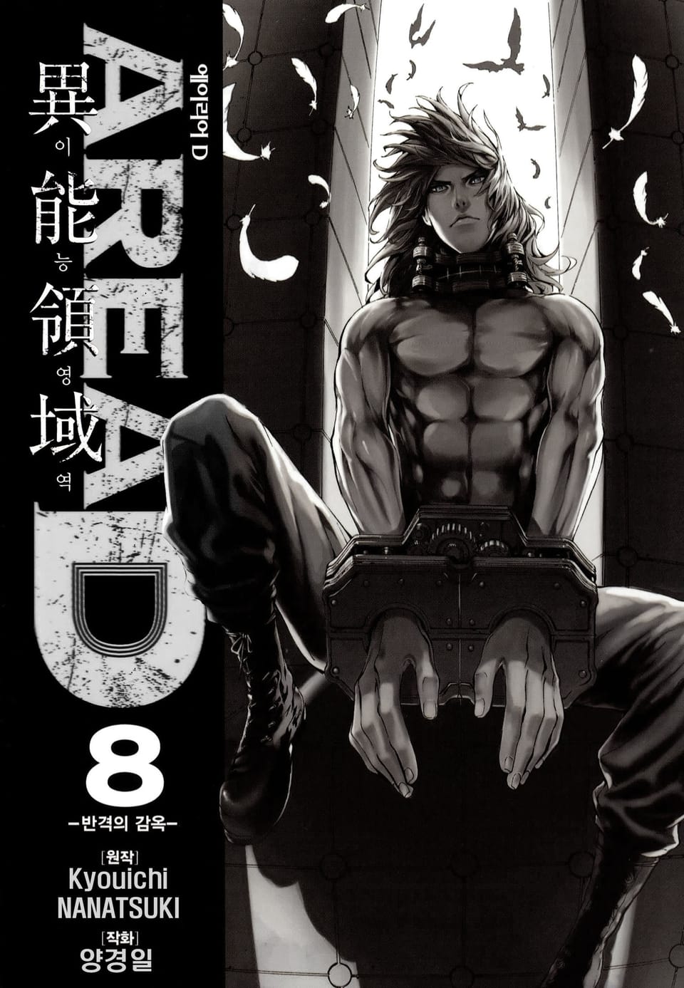 AREA D 이능영역 8권