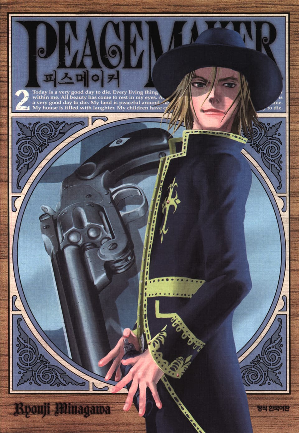 피스 메이커 2권