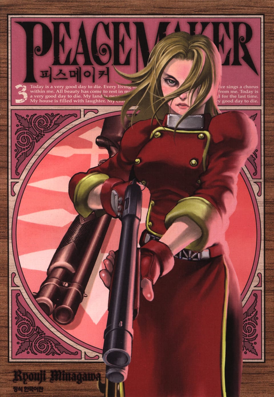 피스 메이커 3권