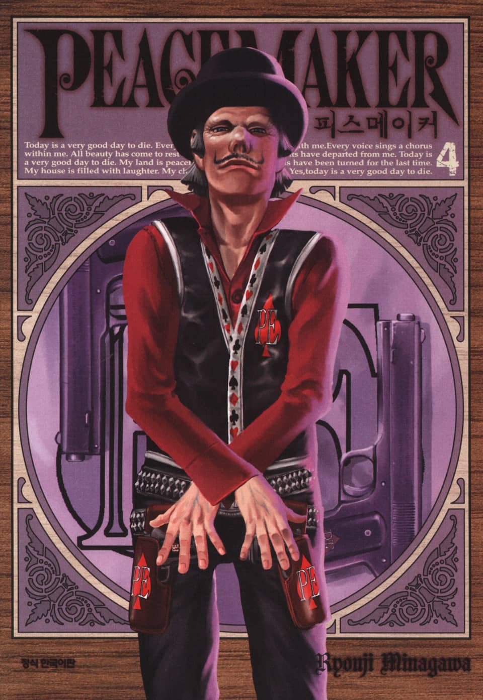 피스 메이커 4권