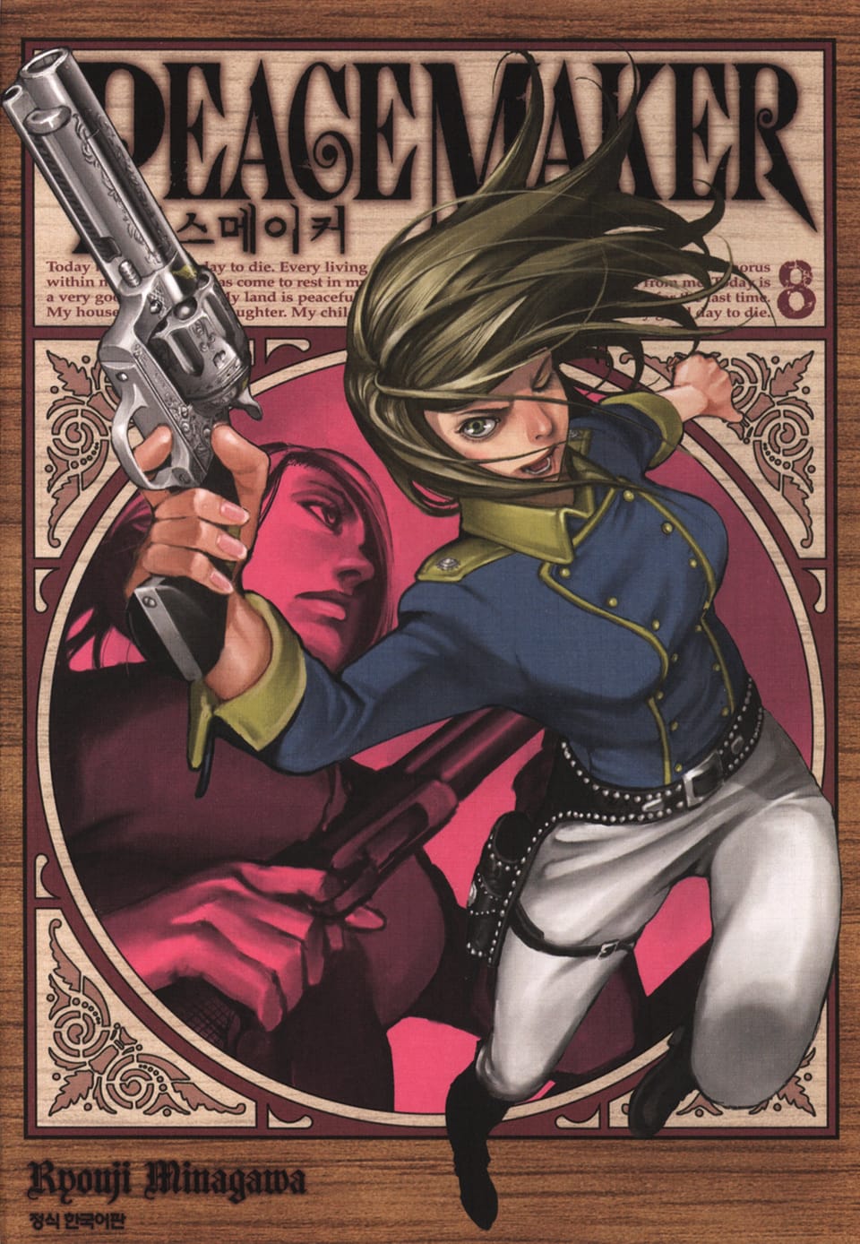 피스 메이커 8권