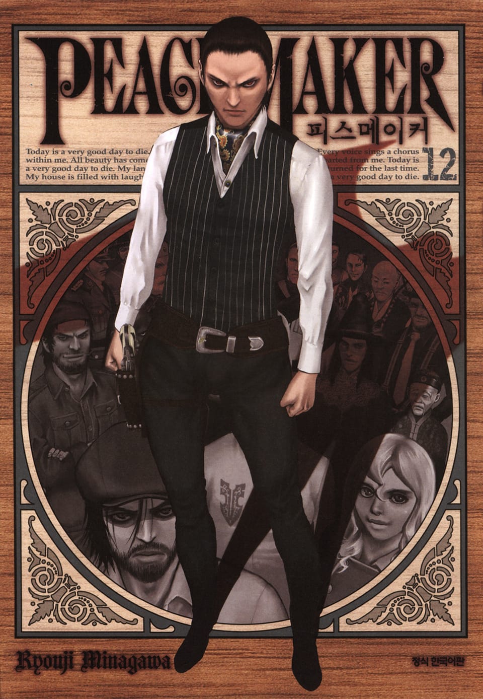 피스 메이커 12권