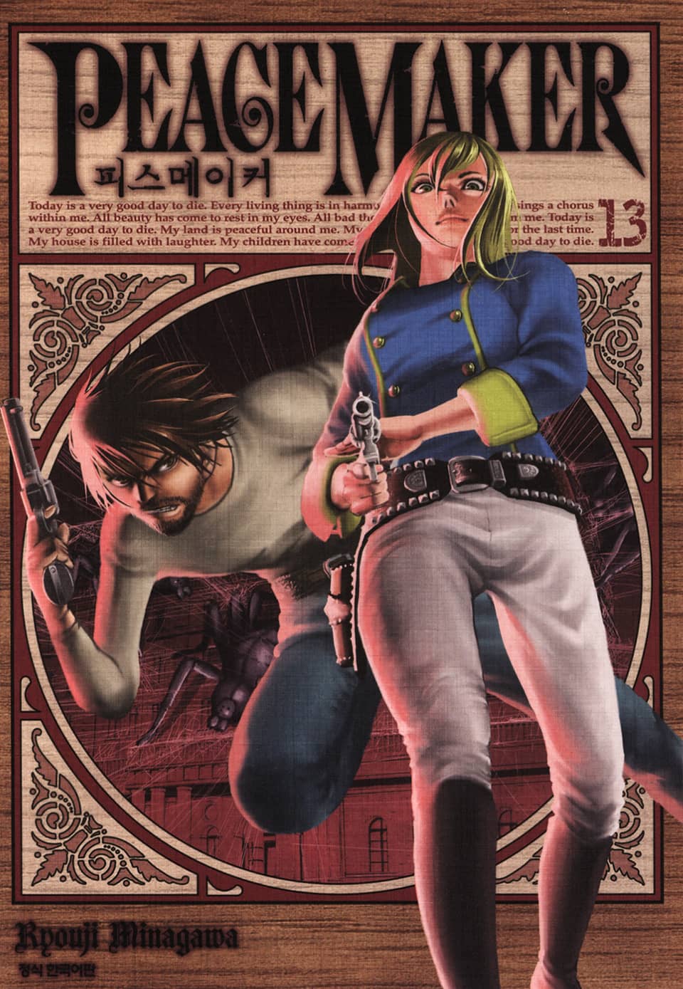 피스 메이커 13권