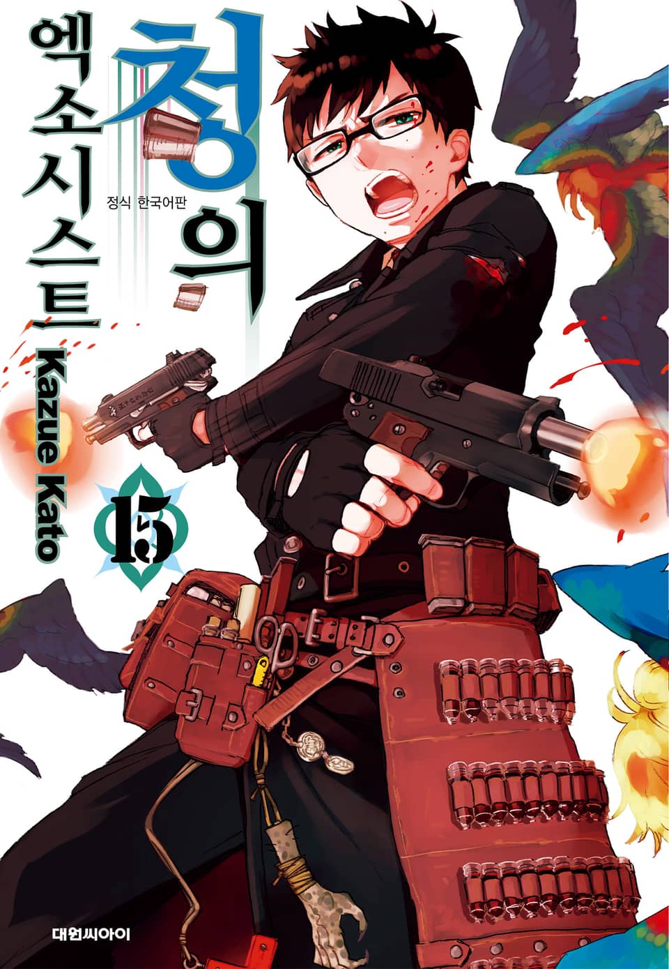 청의 엑소시스트 15권