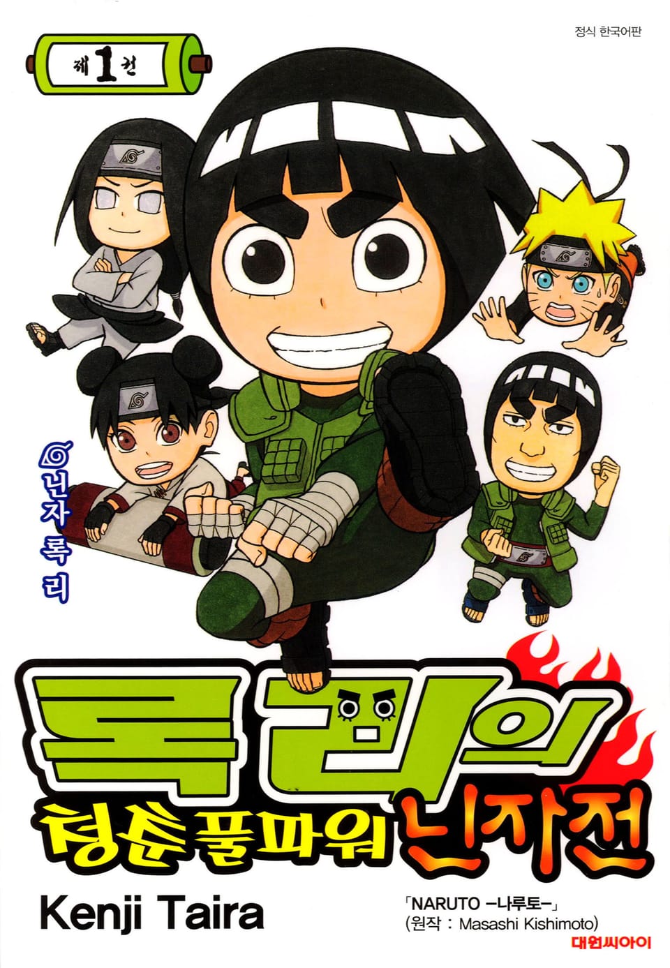 록리의 청춘 풀파워 닌자전 1권