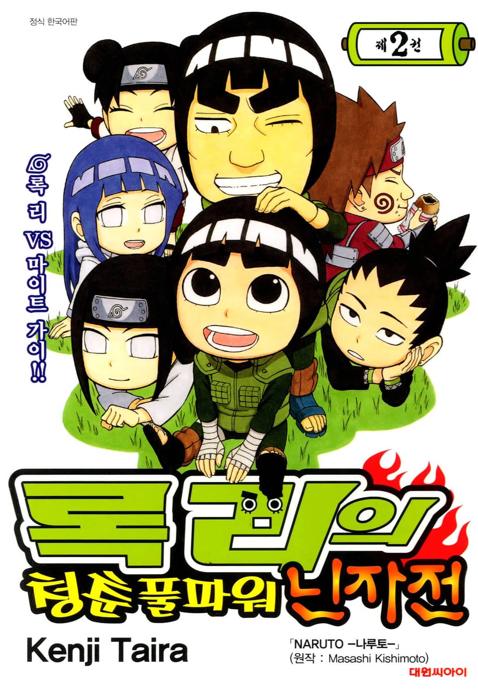 록리의 청춘 풀파워 닌자전 2권