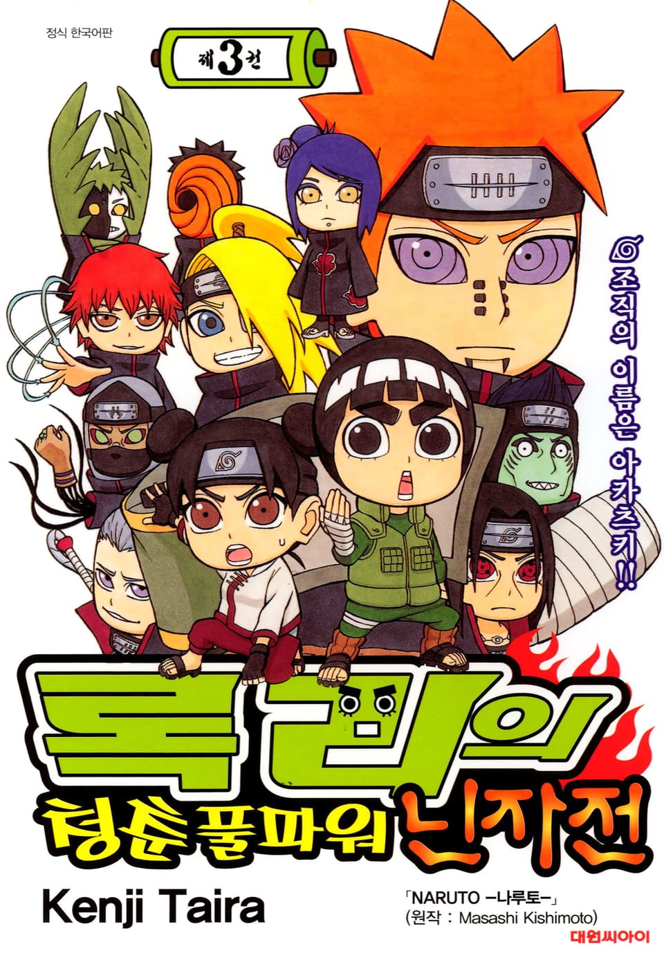 록리의 청춘 풀파워 닌자전 3권