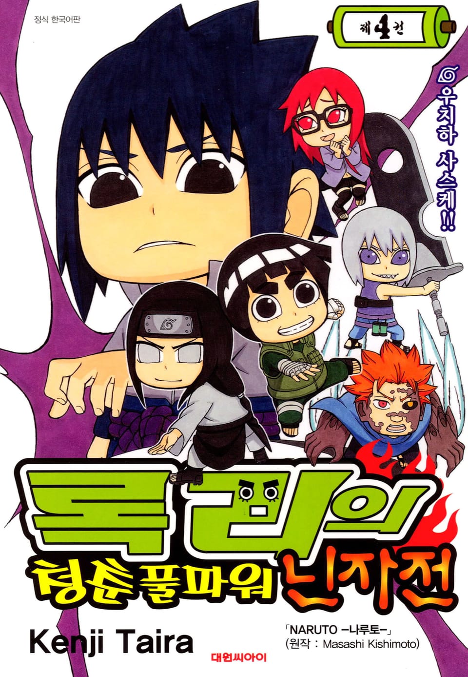 록리의 청춘 풀파워 닌자전 4권