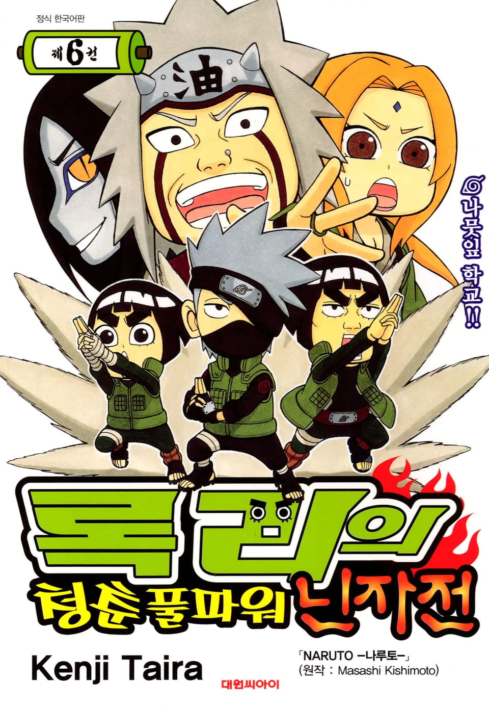 록리의 청춘 풀파워 닌자전 6권