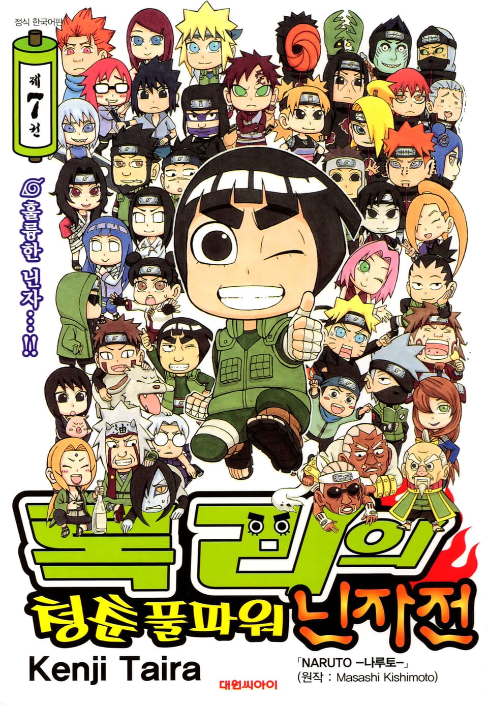 록리의 청춘 풀파워 닌자전 7권 (완결)