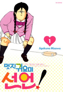 멋지 귀요미 선언