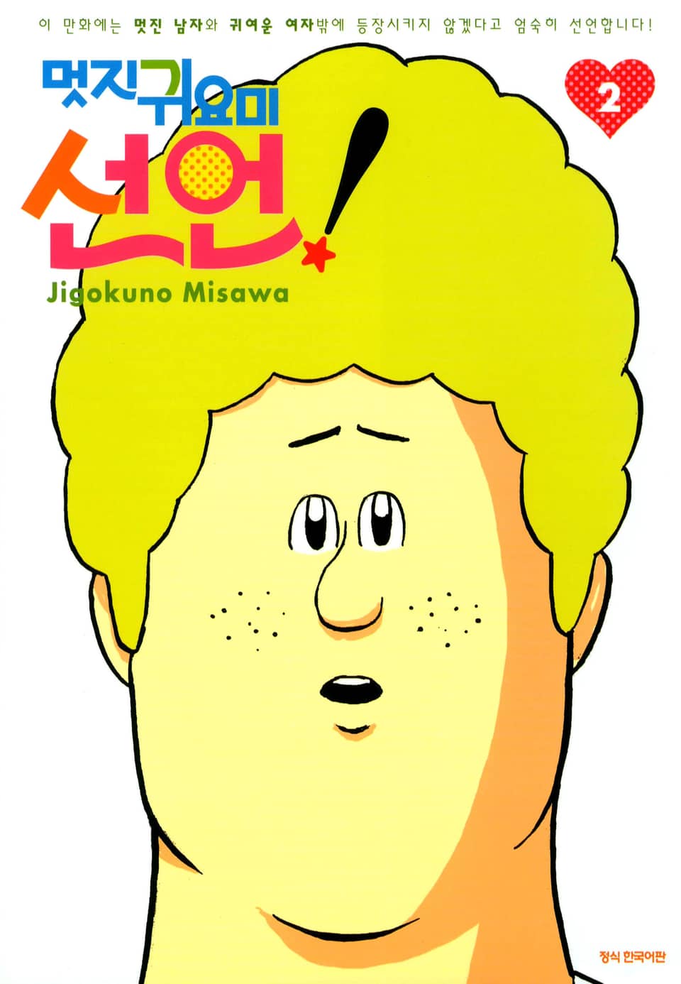 멋지 귀요미 선언 2권