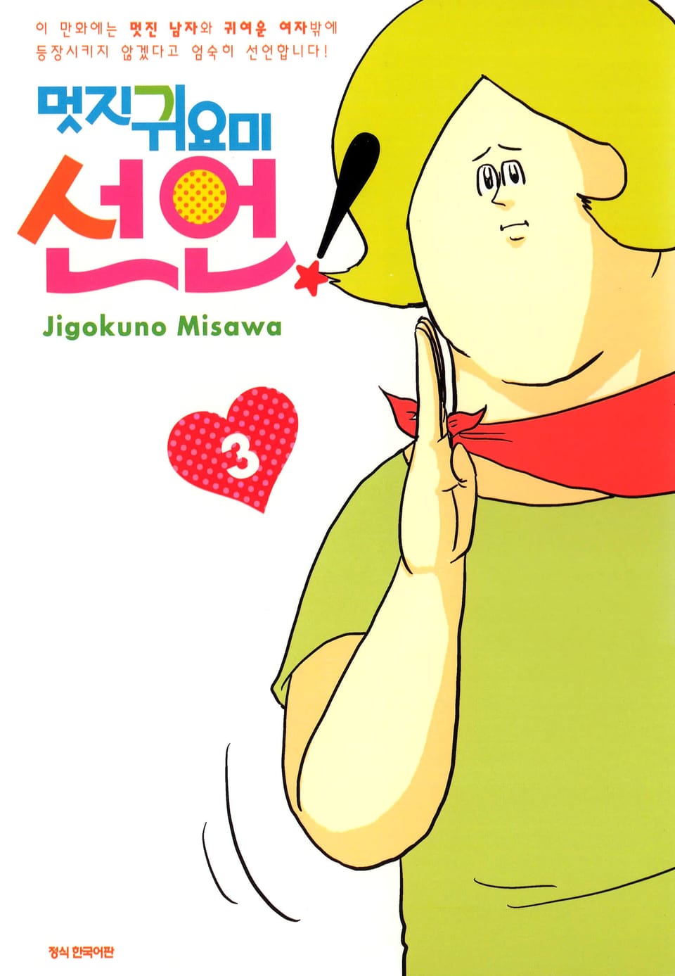 멋지 귀요미 선언 3권