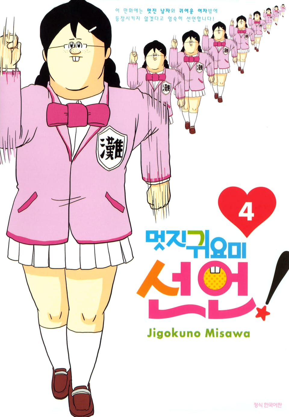 멋지 귀요미 선언 4권