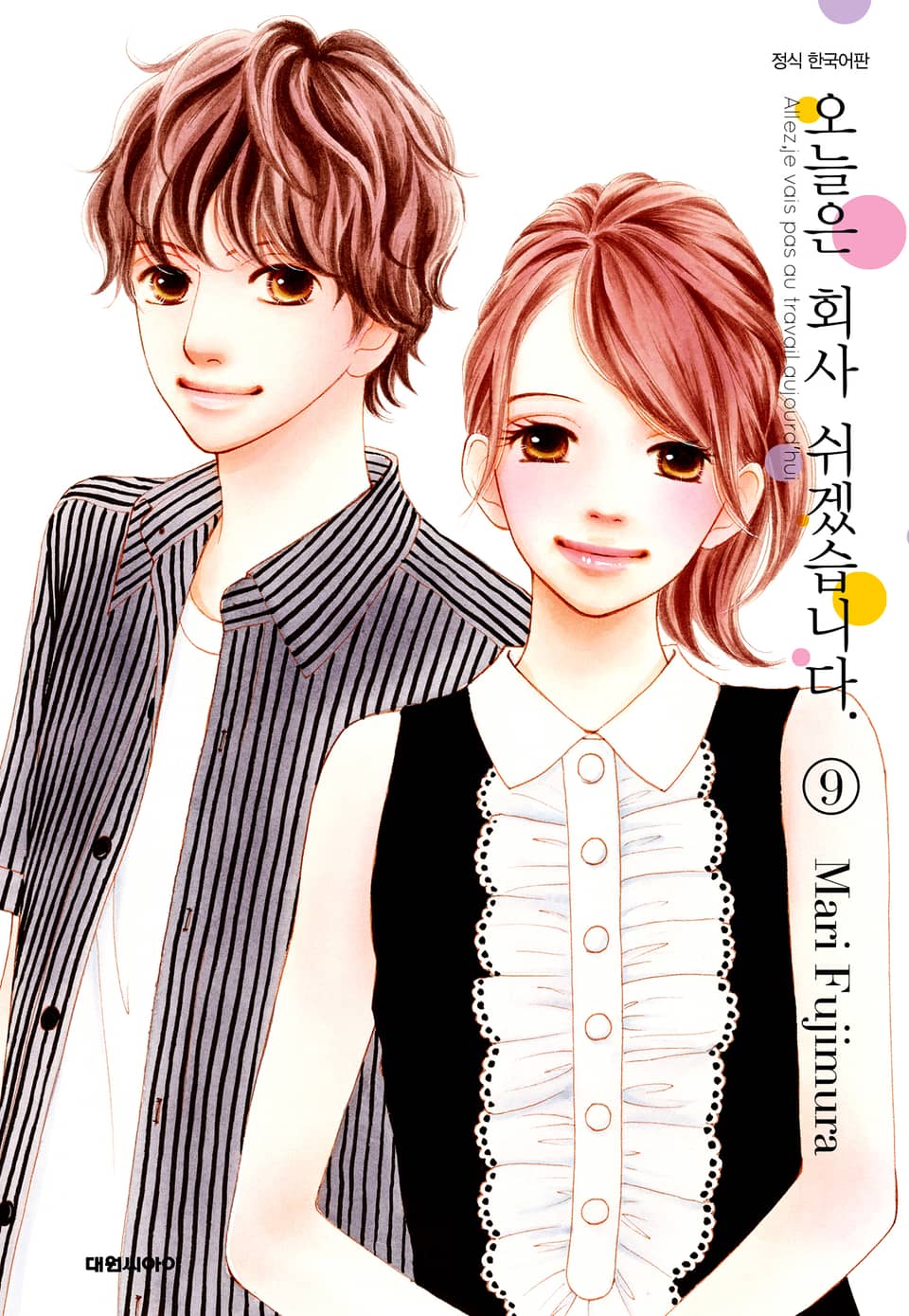 오늘은 회사 쉬겠습니다. 9권