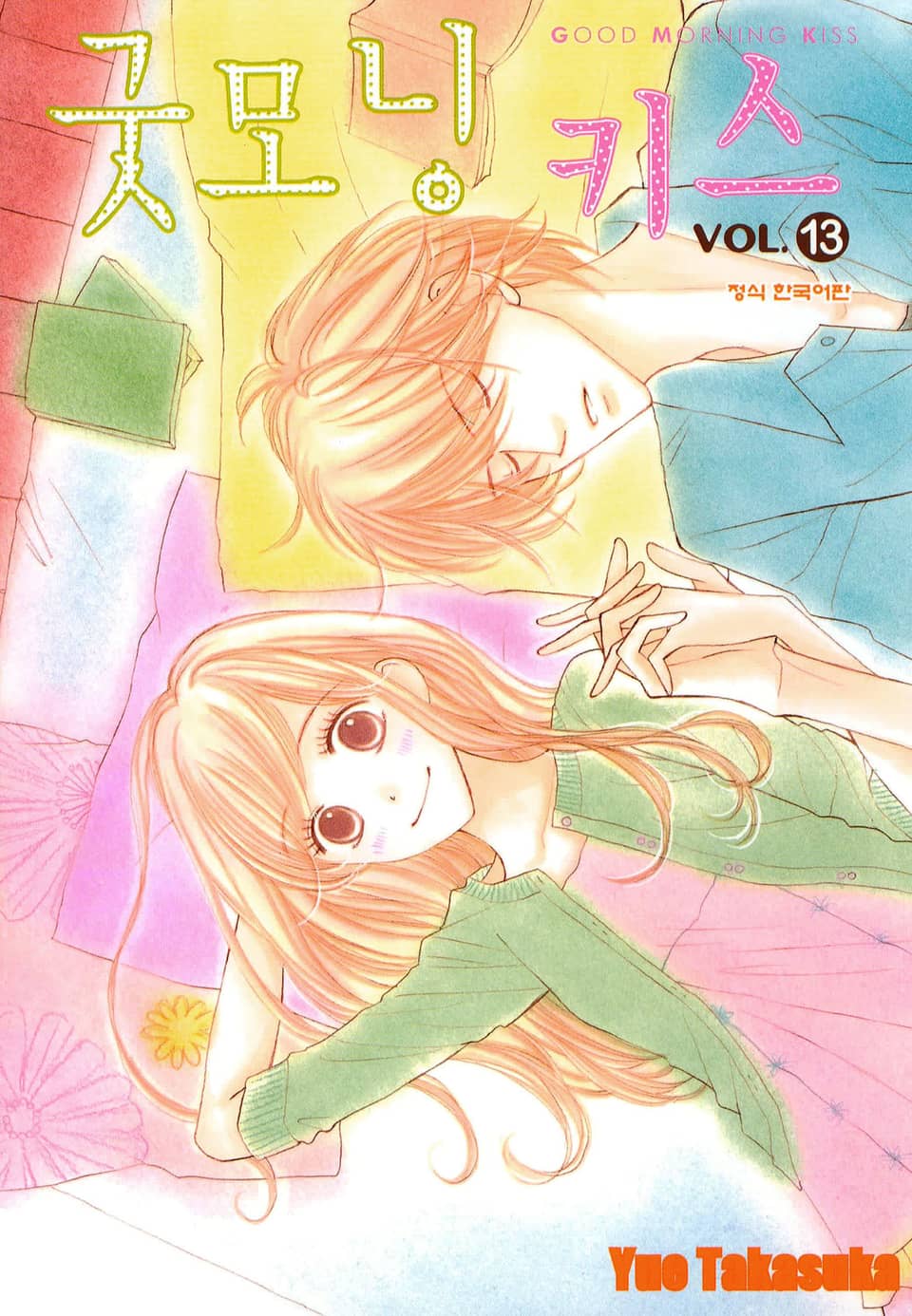 굿모닝 키스 13권