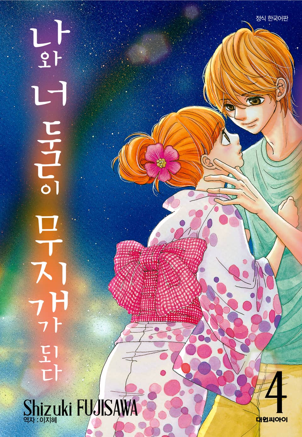 나와 너 둘이 무지개가 되다 4권