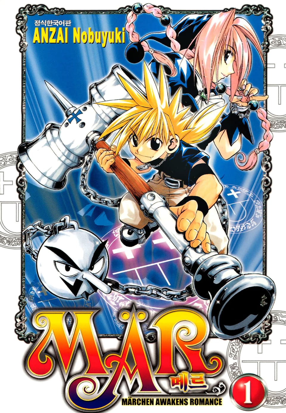 MAR [메르] 1권