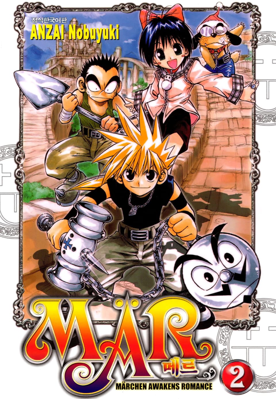 MAR [메르] 2권
