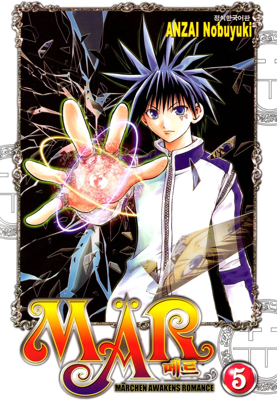 MAR [메르] 5권