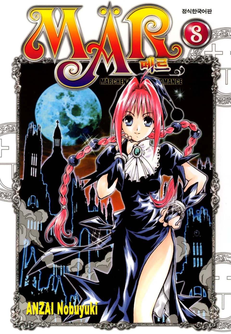 MAR [메르] 8권