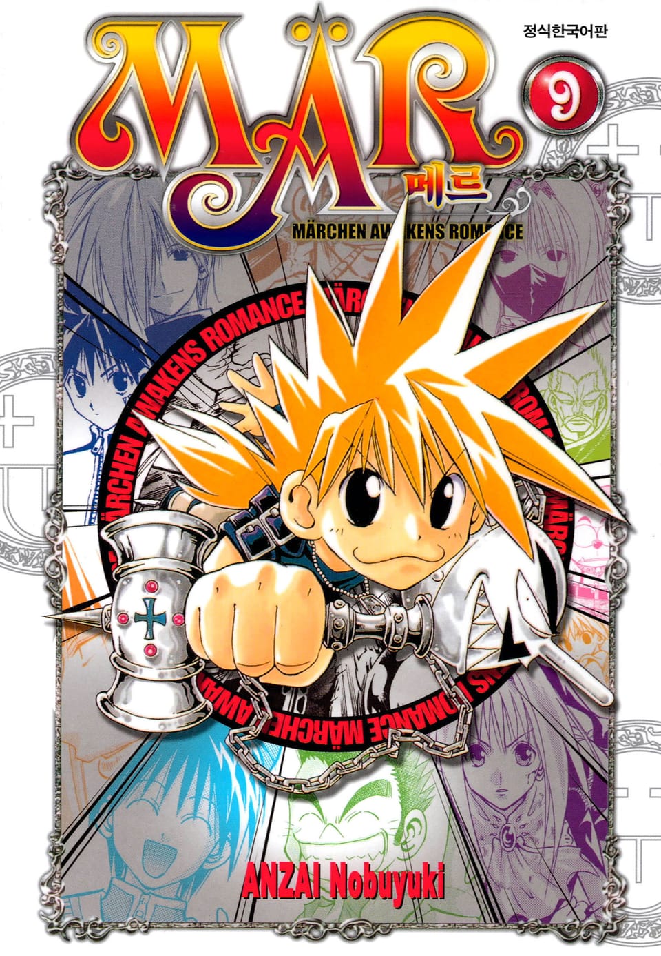 MAR [메르] 9권