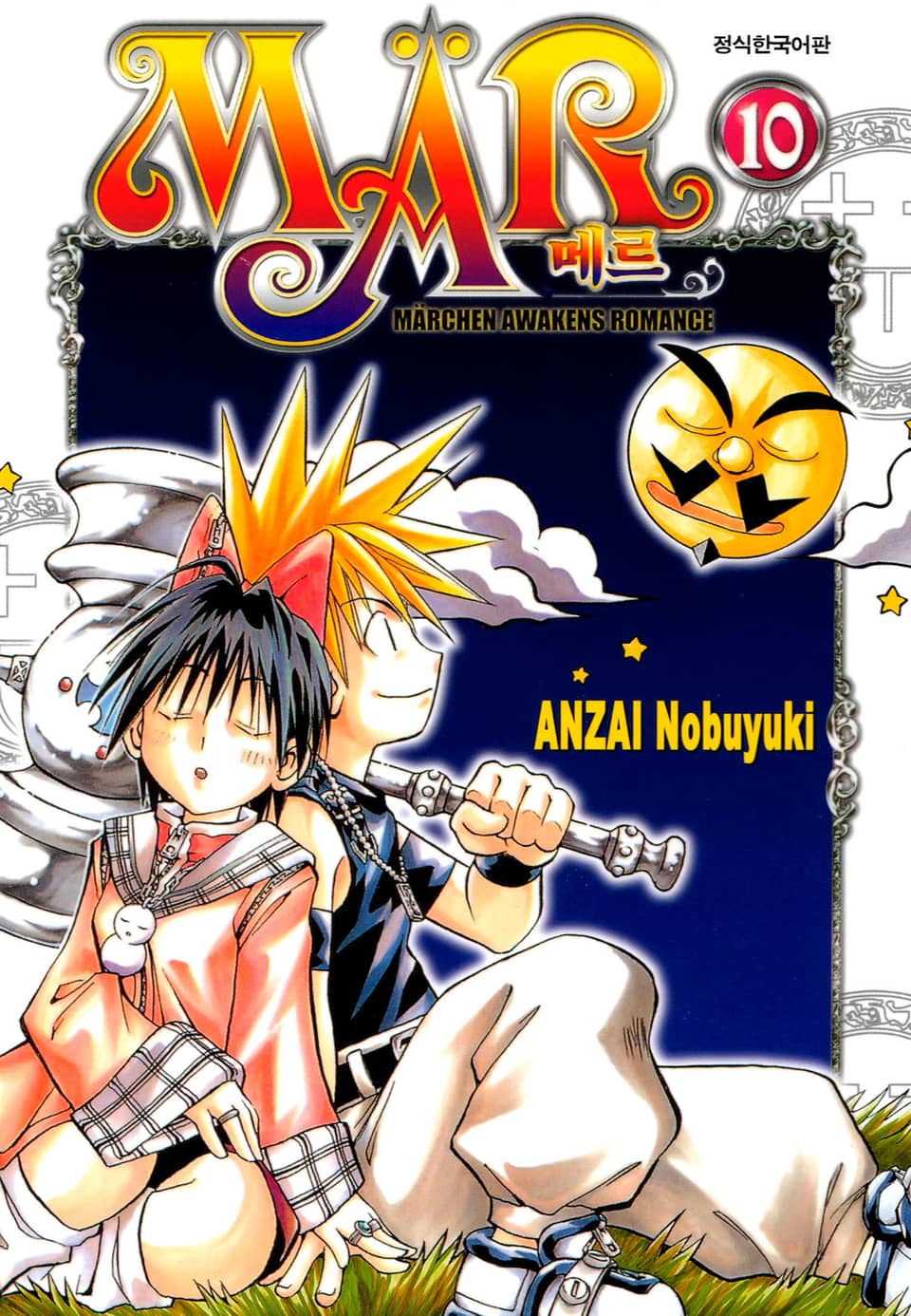 MAR [메르] 10권