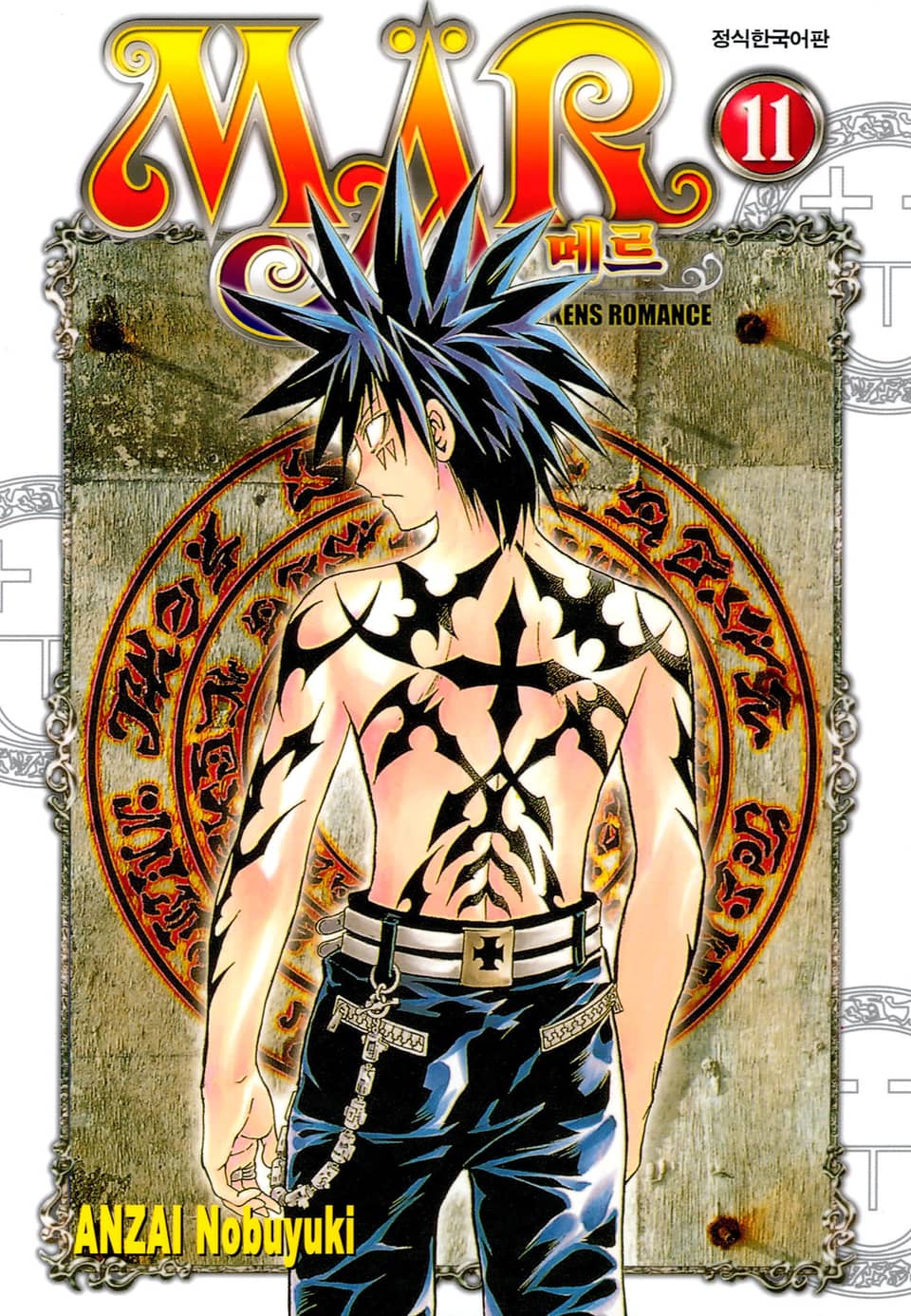 MAR [메르] 11권