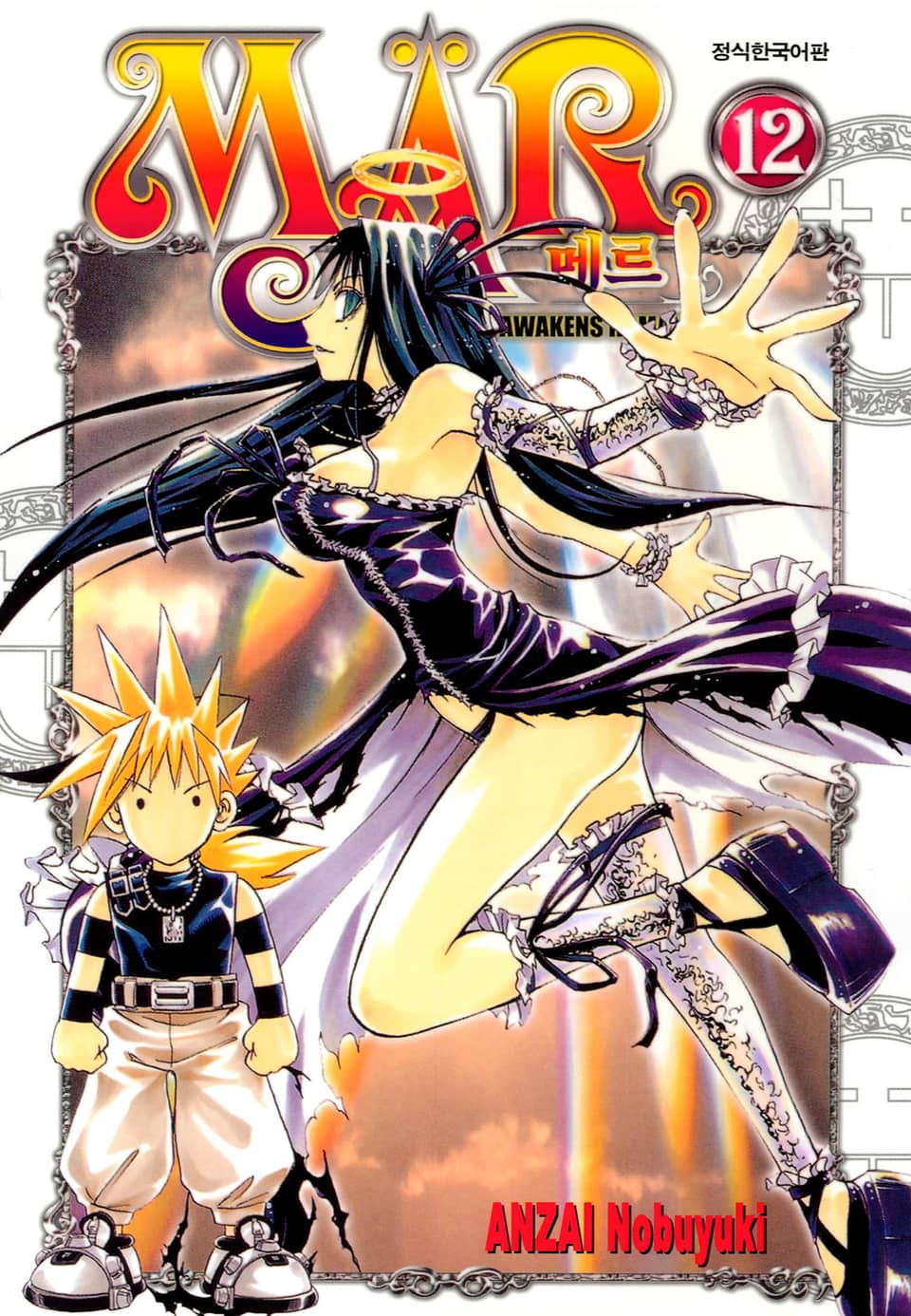 MAR [메르] 12권