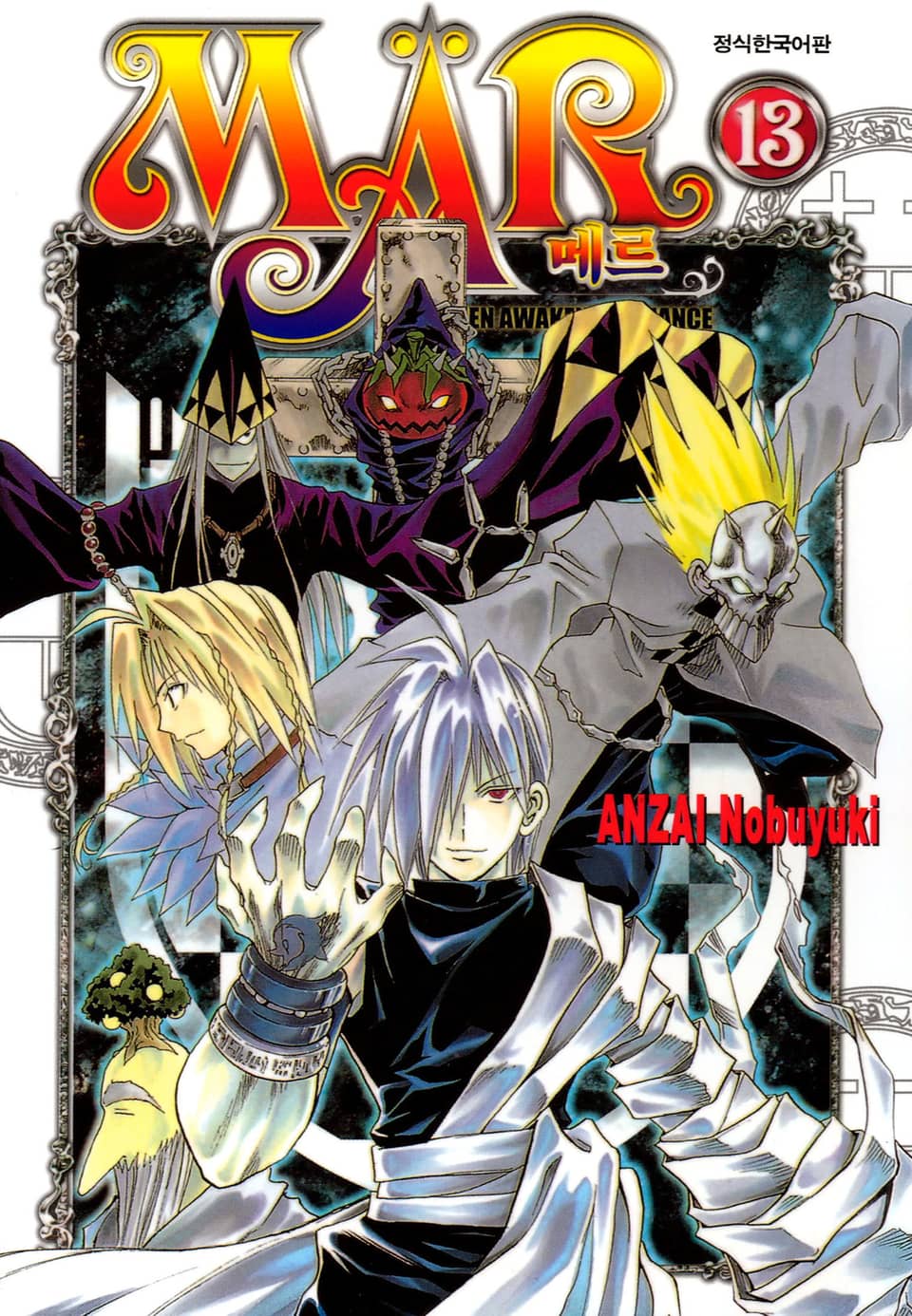MAR [메르] 13권