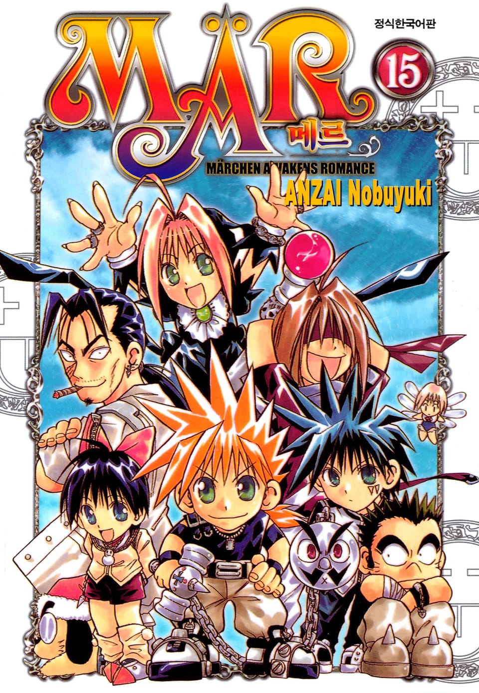 MAR [메르] 15권 (완결)