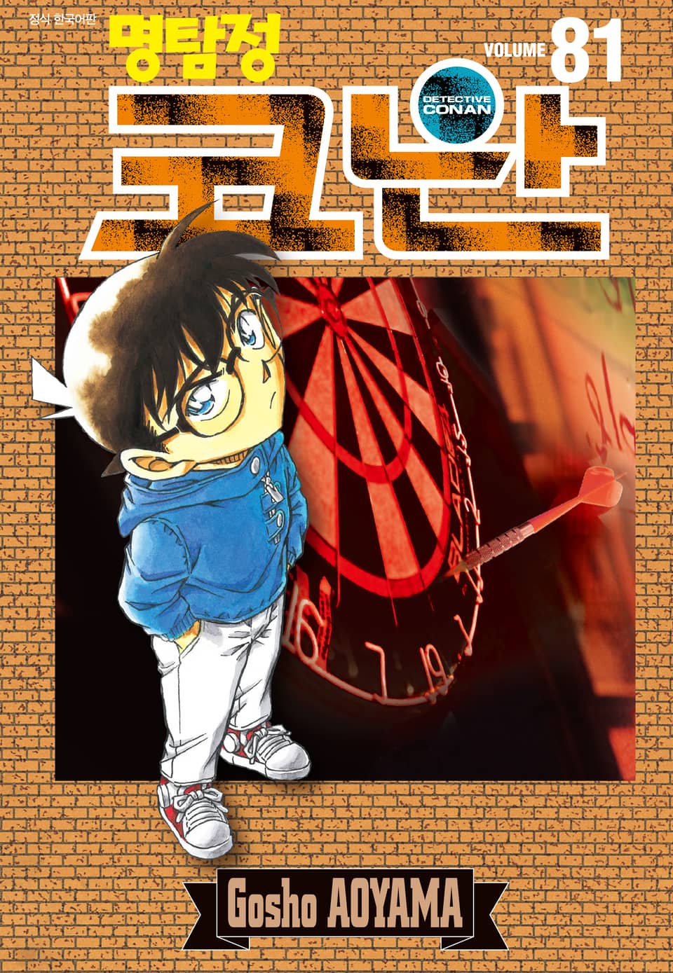 명탐정 코난 81권