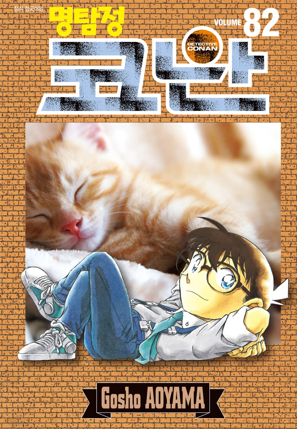 명탐정 코난 82권