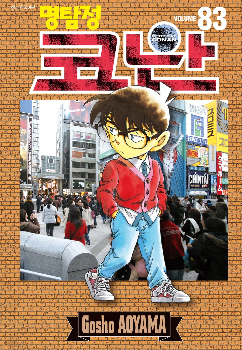명탐정 코난 83권