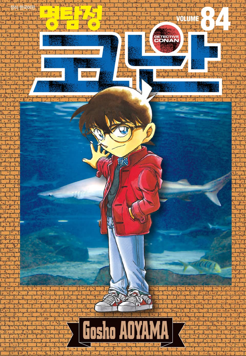 명탐정 코난 84권