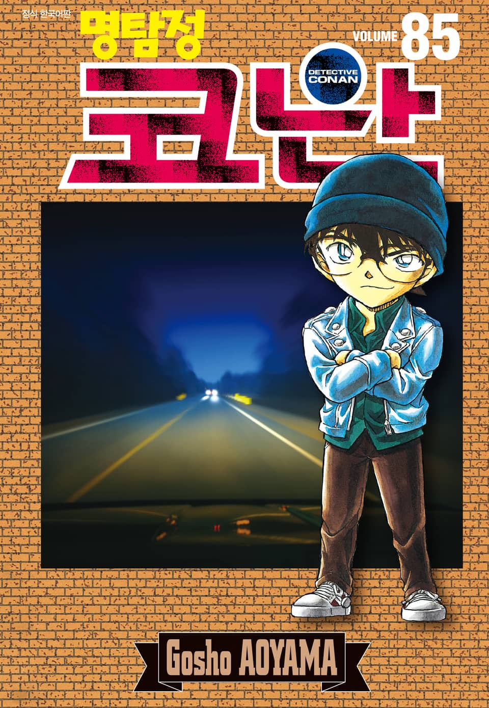 명탐정 코난 85권