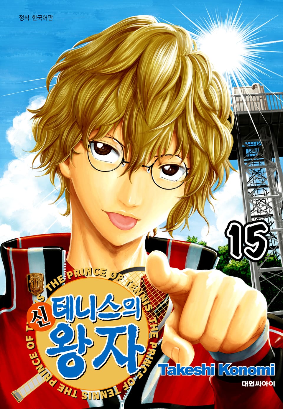신 테니스의 왕자 15권