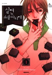 실연 쇼콜라티에