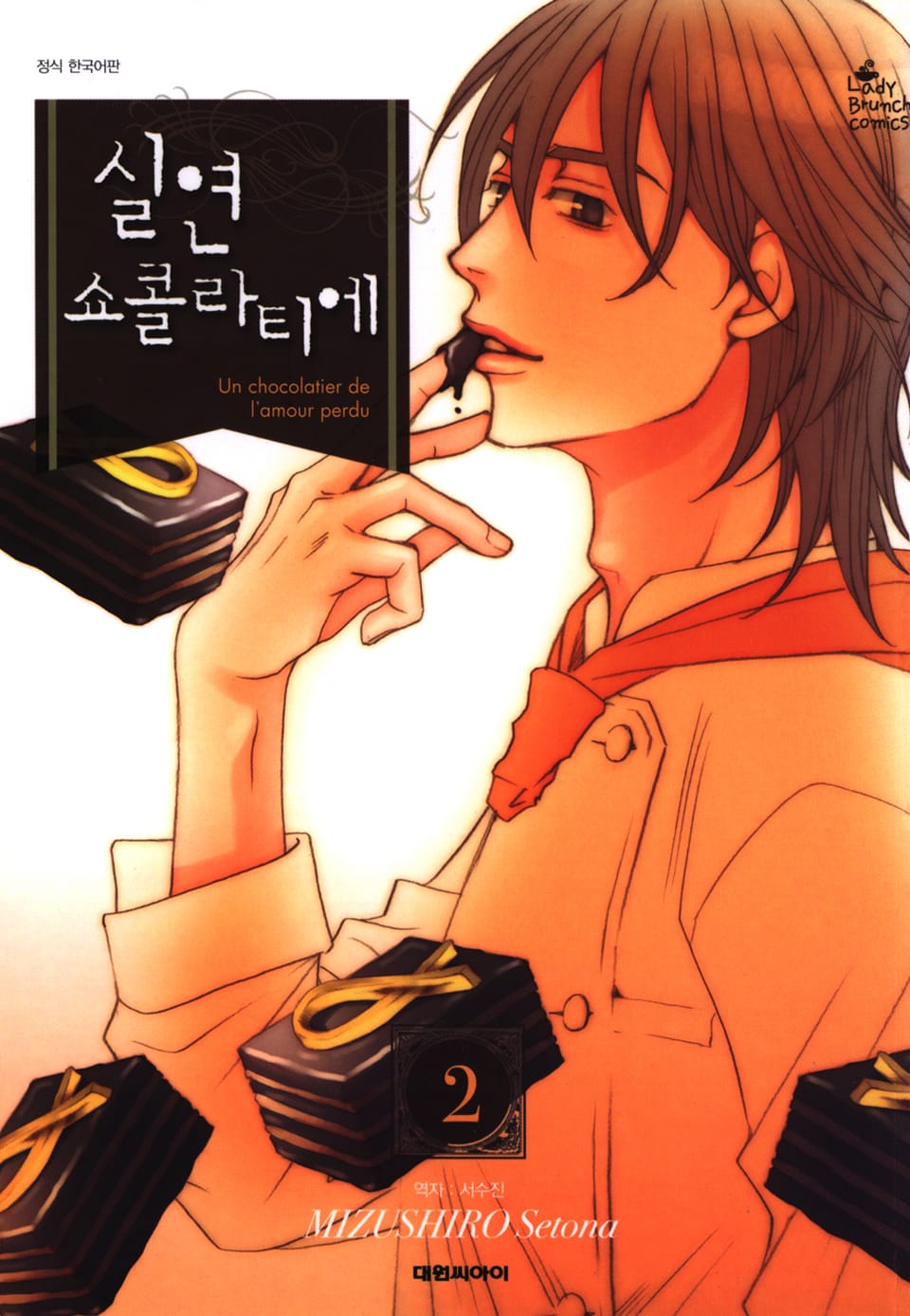실연 쇼콜라티에 2권